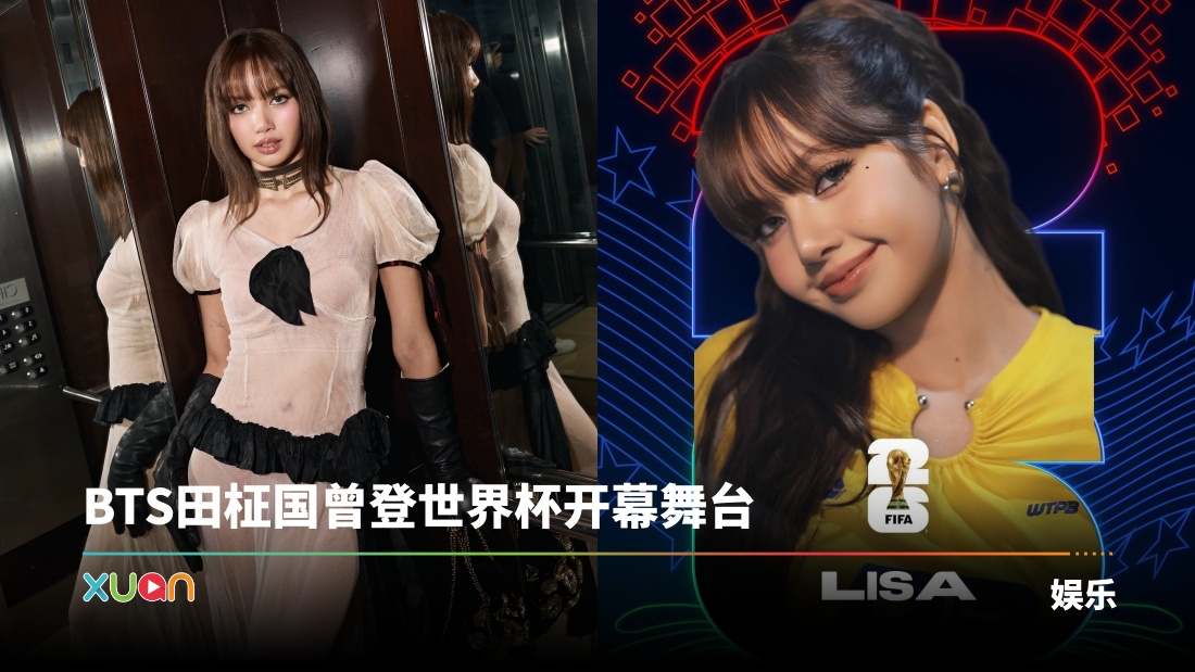 LISA确定登上世界杯开幕式!与Katy Perry、Future等大咖齐聚演出! | XUAN