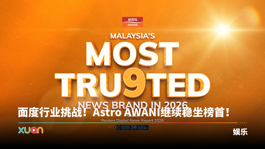 Astro AWANI 连续第9年获评大马最受信赖新闻品牌！ | XUAN