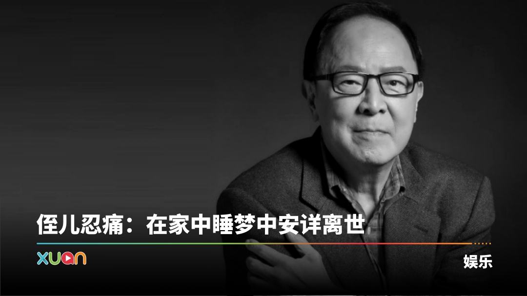 “King Sir”钟景辉离世终年89岁!当年独具慧眼让周润发进TVB艺训班 | XUAN