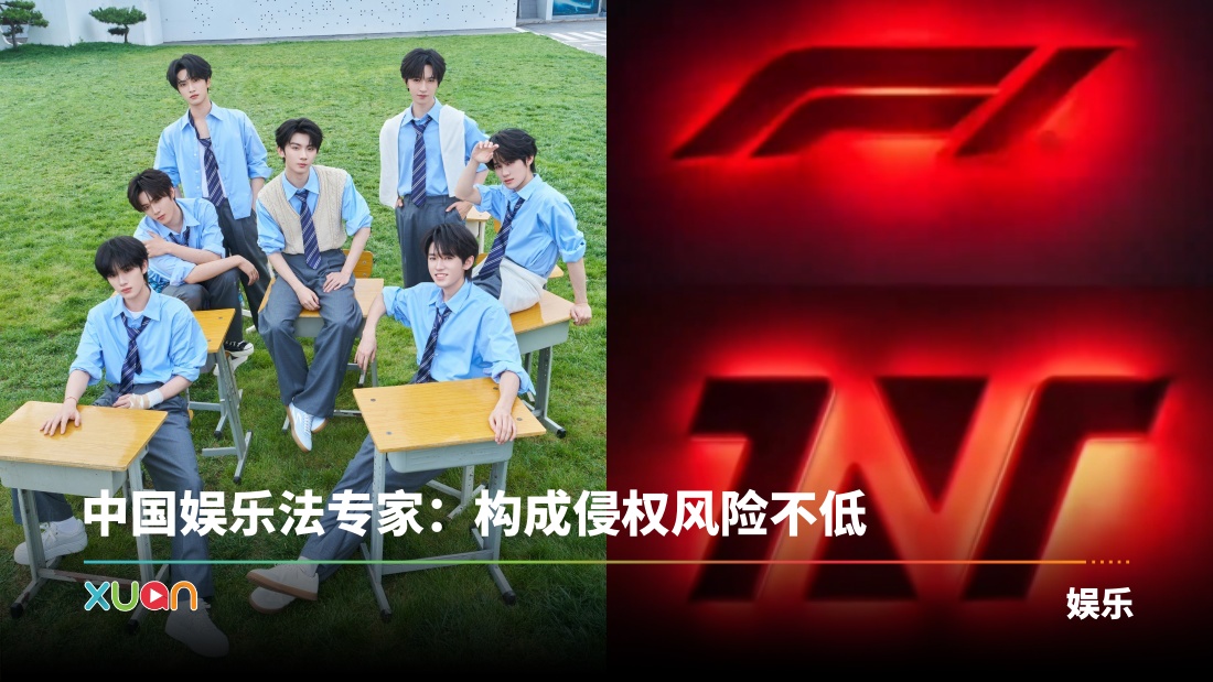 时代少年团演唱会Logo爆抄袭F1!官方立案调查 若侵权恐赔15亿! | XUAN